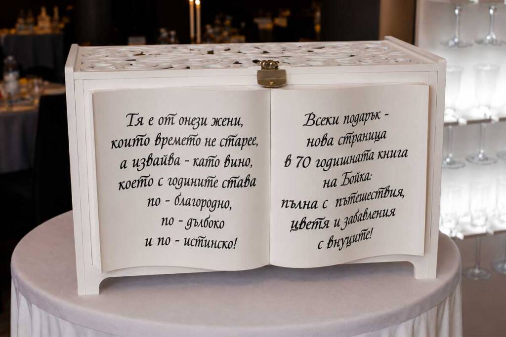 Послание върху кутия-книга за подаръци