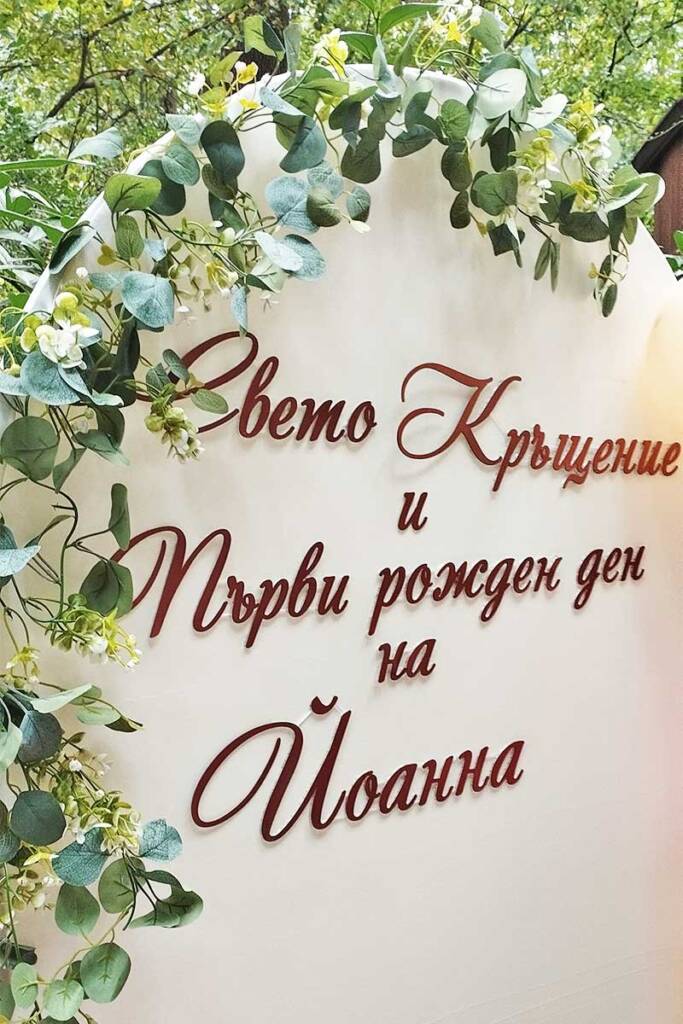 Персонализиран надпис за рожден ден и Свето Кръщение